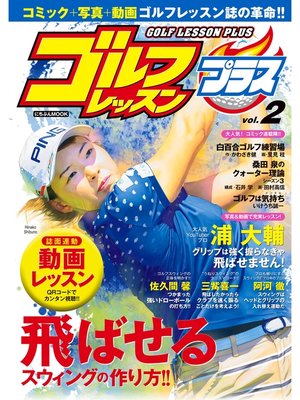 cover image of ゴルフレッスンプラス, Volume2
